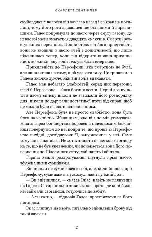 Гадес і Персефона. Книга 4. Гра відплати