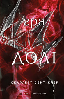 Hades og Persefone. Skæbnens spil. Bog 2 (ukrainsk udgave)