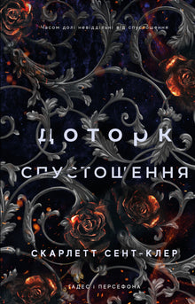 Hades og Persefone. Et strejf af ødelæggelse. Bog 3 (ukrainsk udgave)