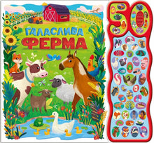Den larmende bondegård. 50 lyde (ukrainsk udgave)