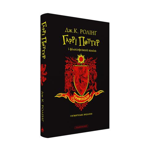 Гаррі Поттер і філософський камінь. Ґрифіндорське видання