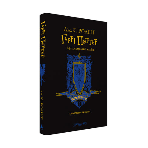 Гаррі Поттер і філософський камінь. Рейвенкловське видання