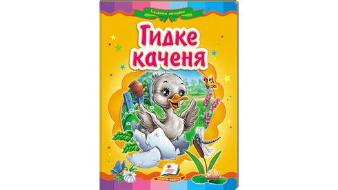 Fula ankungen. En fantastisk mosaik