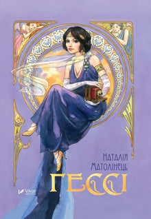Hessie (ukrainsk udgave)