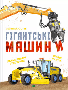 Гігантські машини
