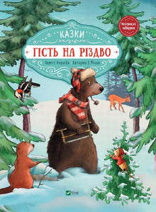 En gæst til jul (ukrainsk udgave)