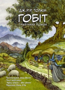 Hobbitten. Graphic novel (ukrainsk udgave)