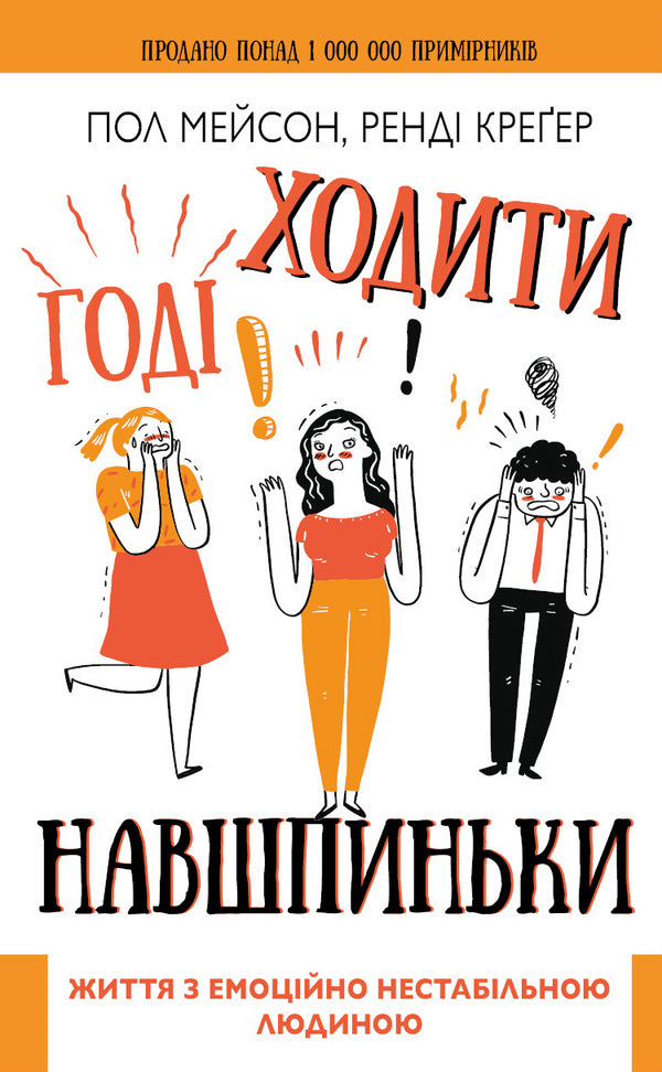 Stop tiptoeing. Life with an emotionally unstable person - 9789669935915