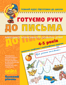 Vi gør hånden klar til at skrive. Grundniveau. For de små (ukrainsk udgave)