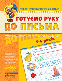 Vi gør hånden klar til at skrive. Højt niveau. For de små (ukrainsk udgave)