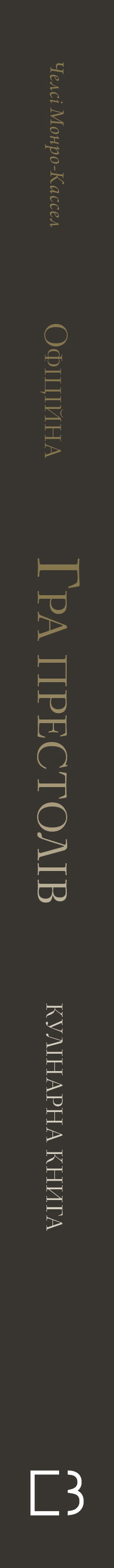 Гра престолів. Офіційна кулінарна книга. Рецепти від Королівського Причалу до Дотрацького моря