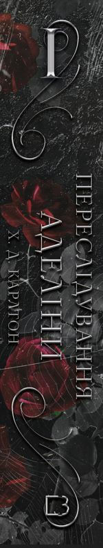 Гра в кота і мишу. Книга 1. Переслідування Аделіни