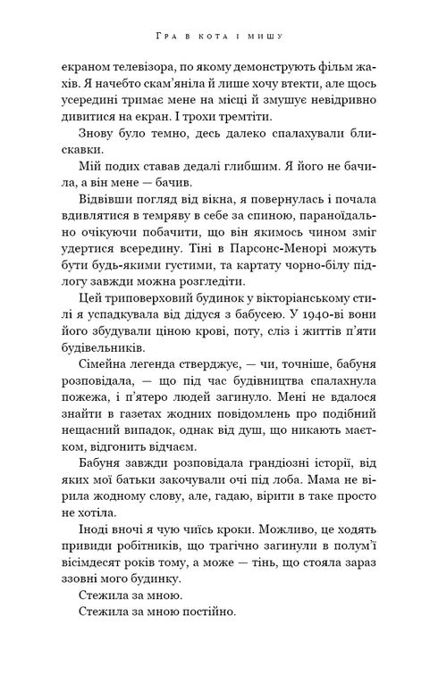 Гра в кота і мишу. Книга 1. Переслідування Аделіни