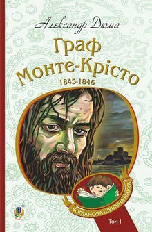 Greven af Monte Cristo. Bind 1 (ukrainsk udgave)