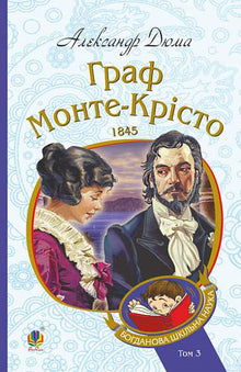 Greven af Monte Cristo. Bind 3 (ukrainsk udgave)