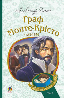 Greven af Monte Cristo. Bind 4 (ukrainsk udgave)