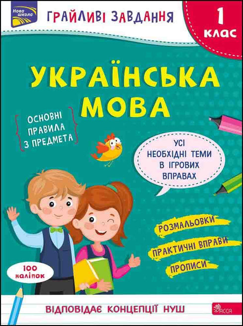 Lekfulla uppgifter. Ukrainska. Årskurs 1