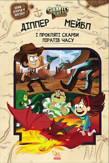 Gravity Falls. Dipper og Mabel og tidspiraternes forbandede skat (ukrainsk udgave)