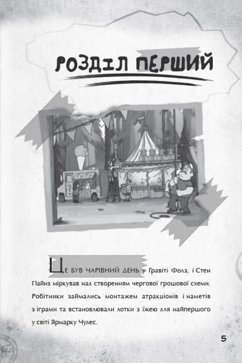 Гравіті Фолз. Крок до пригод