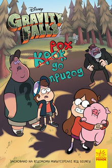 Gravity Falls. Et skridt mod eventyret (ukrainsk udgave)