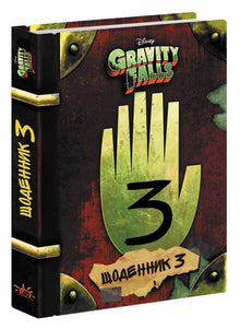 Gravity Falls. Dagbog 3 (ukrainsk udgave)