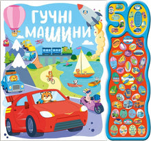 Larmende køretøjer. 50 lyde (ukrainsk udgave)