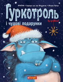 Hurkotrol og de dejlige gaver (ukrainsk udgave)