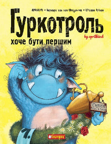 Hurkotrol vil være først (ukrainsk udgave)