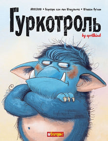 Hurkotrol (ukrainsk udgave)