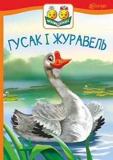 Gåsen og tranen (ukrainsk udgave)