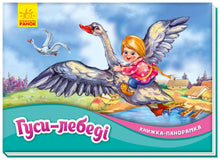 Svanegæssene. Pop op-bog (ukrainsk udgave)