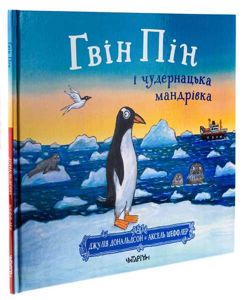 Gvin Pin och den märkliga resan