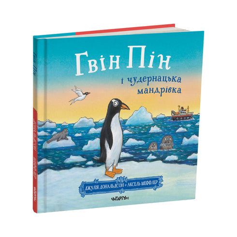 Gvin Pin och den märkliga resan