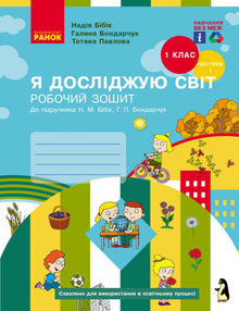Jeg udforsker verden. 1. klasse. Arbejdsbog. Del 1 (ukrainsk udgave)