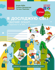 Jeg udforsker verden. 1. klasse. Arbejdsbog. Del 2 (ukrainsk udgave)