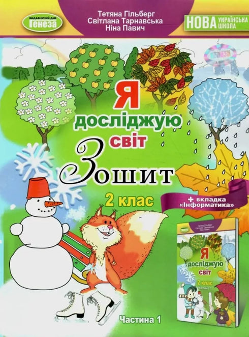 Jag utforskar världen. 2:a klass. Arbetsbok (del 1) - 9789661113236