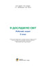 Я досліджую світ. 2 клас. Робочий зошит (до підручника Гільберг Т.Г., Тарнавська С.С., Павич Н.М.)