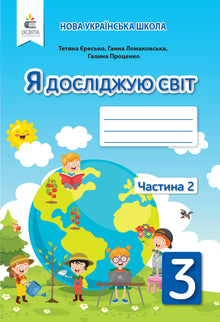 Jeg udforsker verden. 3. klasse. Arbejdsbog. Del 2 (til Lomakovskas lærebog) (ukrainsk udgave)