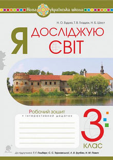 Jeg udforsker verden. 3. klasse. Arbejdshæfte (til lærebogen af Hilberg m.fl.) (ukrainsk udgave)