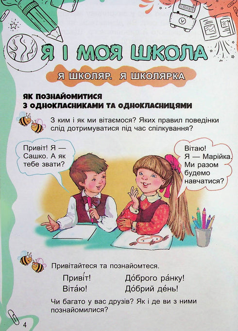 Я досліджую світ. Підручник. 1 клас. Частина 1