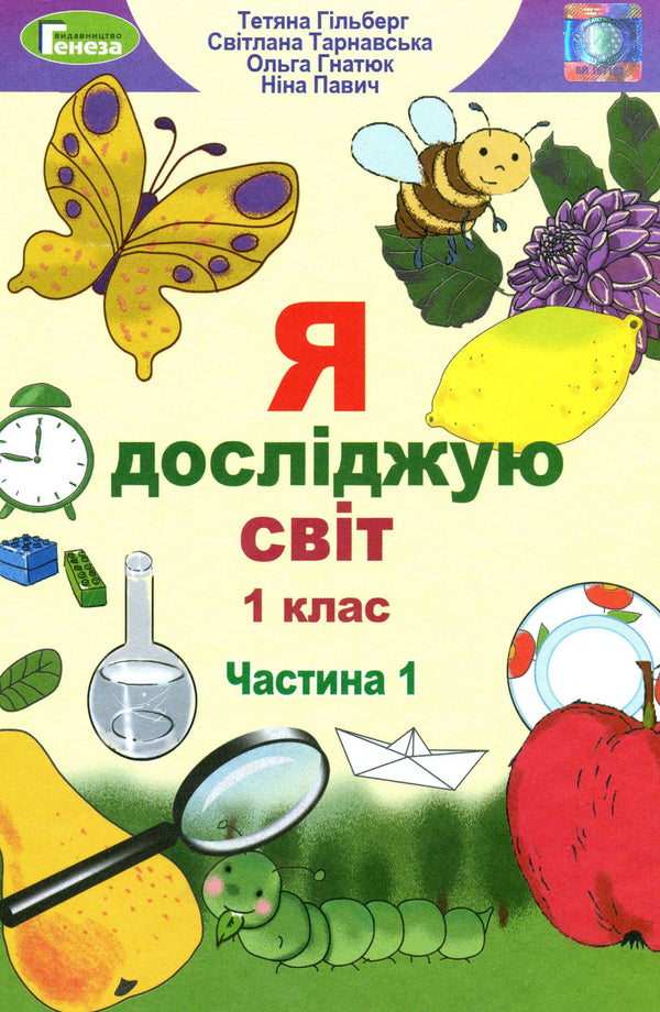 Я досліджую світ. Підручник. 1 клас. Частина 1