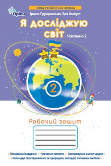 Jeg udforsker verden. Arbejdsbog. 2. klasse. Del 2 (ukrainsk udgave)