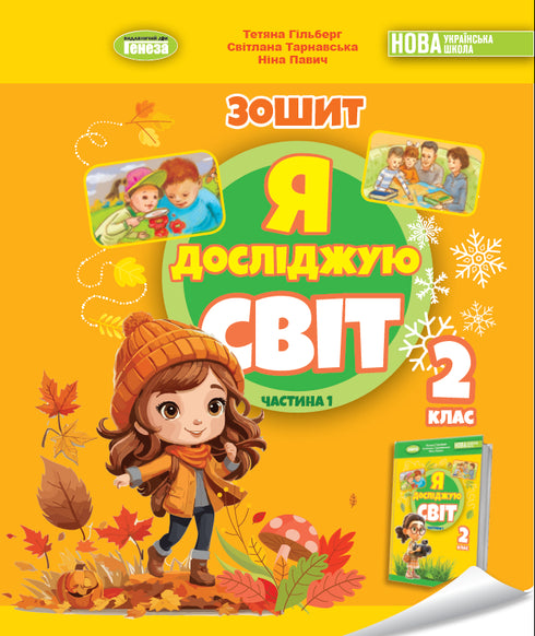 I Explore the World. Integrated Course Notebook for Grade 2 Part 1 2025 NUS - 9786178370053