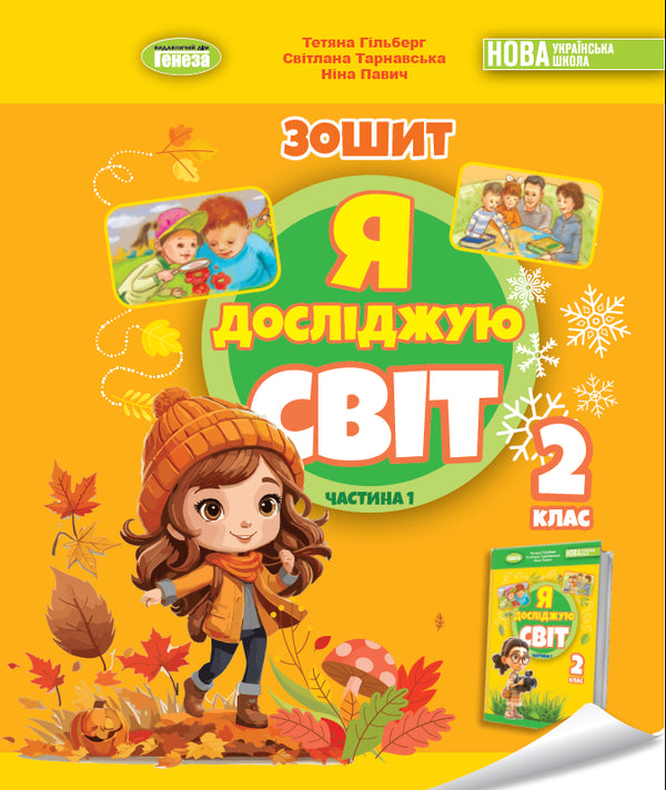 I Explore the World. Integrated Course Notebook for Grade 2 Part 1 2025 NUS - 9786178370053