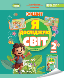 Jeg udforsker verden. Arbejdshæfte til det integrerede kursus for 2. klasse. Del 2 2025 NUS (ukrainsk udgave)