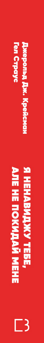 I hate you, but don't leave me. How to live with "difficult" people - 9789669939838