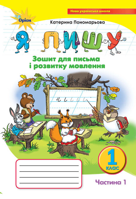 Jag skriver. Anteckningsbok för skriv- och talutveckling. Del 1. 1:a klass