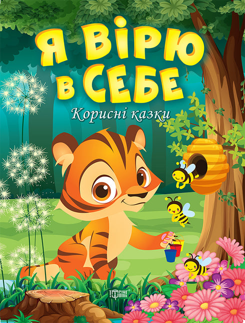 Jag tror på mig själv. Nyttiga sagor - 9789669399021