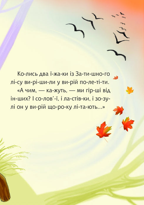 How hedgehogs flew into the whirlpool