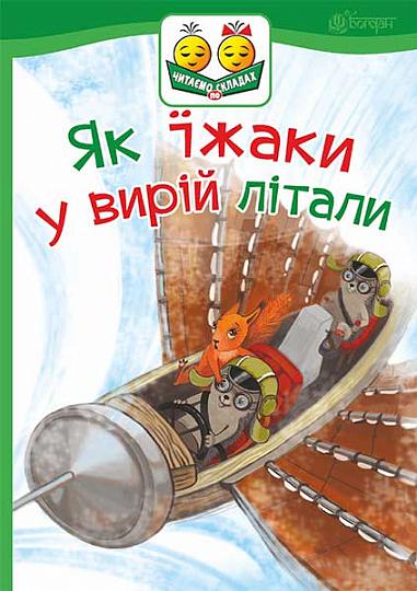 How hedgehogs flew into the whirlpool